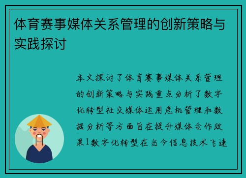 体育赛事媒体关系管理的创新策略与实践探讨
