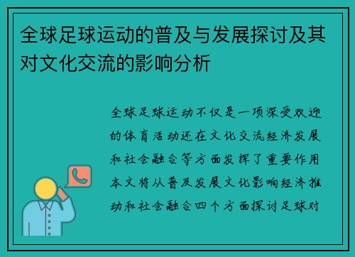 全球足球运动的普及与发展探讨及其对文化交流的影响分析