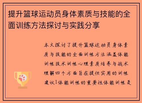 提升篮球运动员身体素质与技能的全面训练方法探讨与实践分享