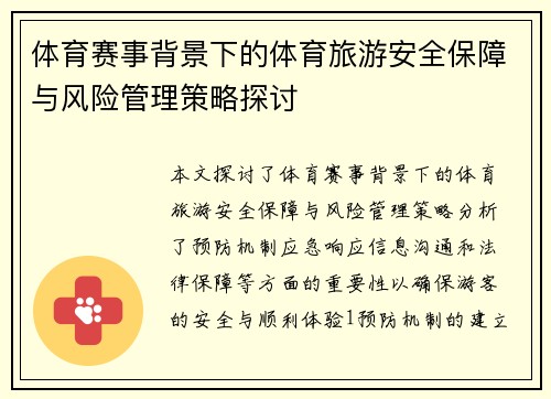 体育赛事背景下的体育旅游安全保障与风险管理策略探讨
