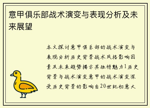 意甲俱乐部战术演变与表现分析及未来展望