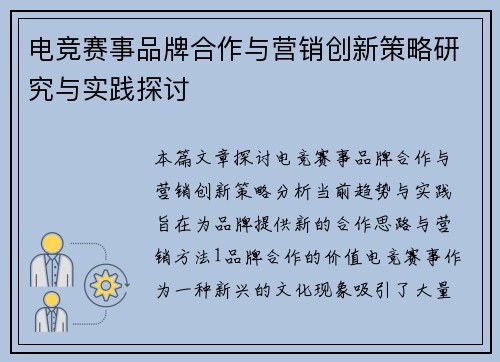 电竞赛事品牌合作与营销创新策略研究与实践探讨