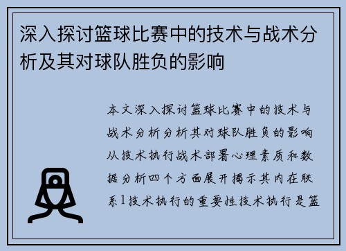 深入探讨篮球比赛中的技术与战术分析及其对球队胜负的影响