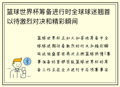 篮球世界杯筹备进行时全球球迷翘首以待激烈对决和精彩瞬间