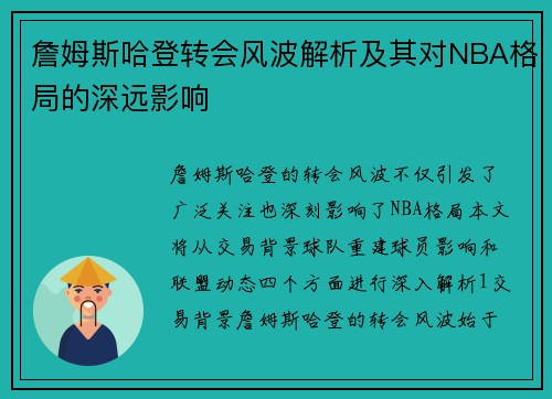 詹姆斯哈登转会风波解析及其对NBA格局的深远影响
