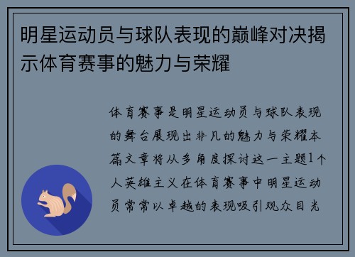 明星运动员与球队表现的巅峰对决揭示体育赛事的魅力与荣耀