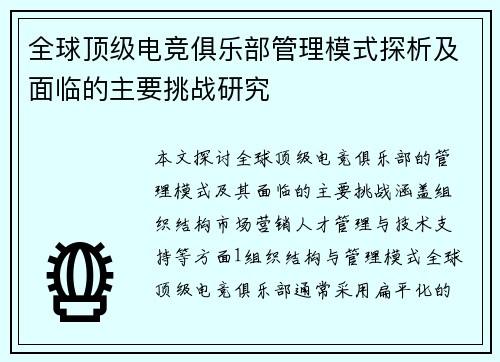 全球顶级电竞俱乐部管理模式探析及面临的主要挑战研究