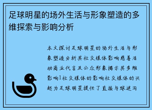 足球明星的场外生活与形象塑造的多维探索与影响分析