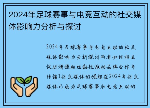 2024年足球赛事与电竞互动的社交媒体影响力分析与探讨