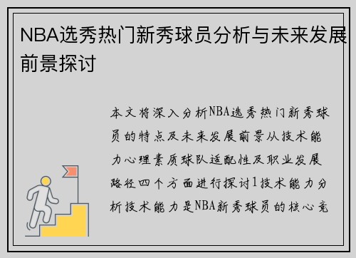 NBA选秀热门新秀球员分析与未来发展前景探讨