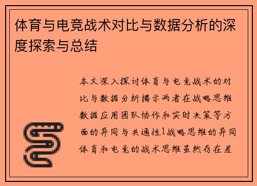 体育与电竞战术对比与数据分析的深度探索与总结
