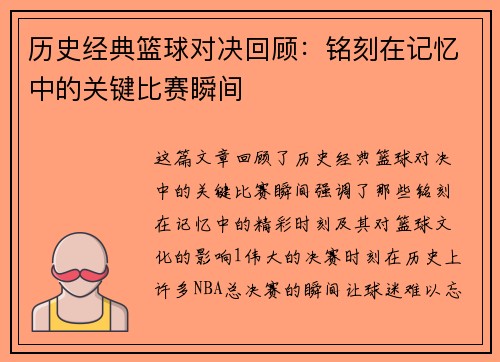 历史经典篮球对决回顾：铭刻在记忆中的关键比赛瞬间