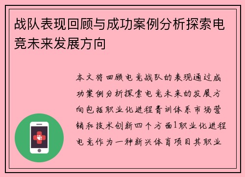 战队表现回顾与成功案例分析探索电竞未来发展方向