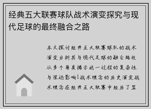 经典五大联赛球队战术演变探究与现代足球的最终融合之路