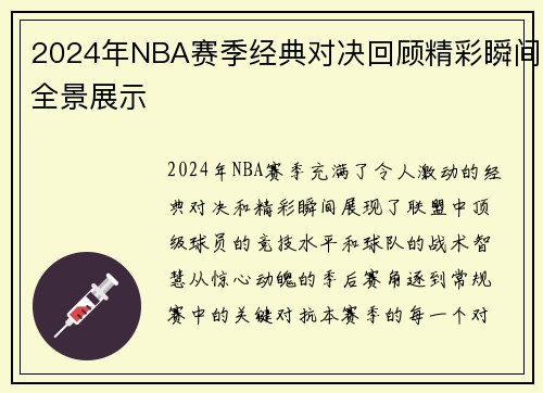 2024年NBA赛季经典对决回顾精彩瞬间全景展示