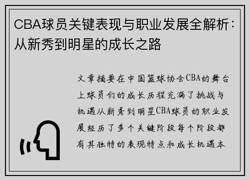 CBA球员关键表现与职业发展全解析：从新秀到明星的成长之路