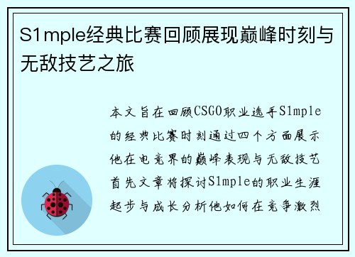 S1mple经典比赛回顾展现巅峰时刻与无敌技艺之旅