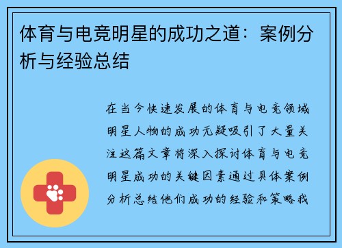 体育与电竞明星的成功之道：案例分析与经验总结