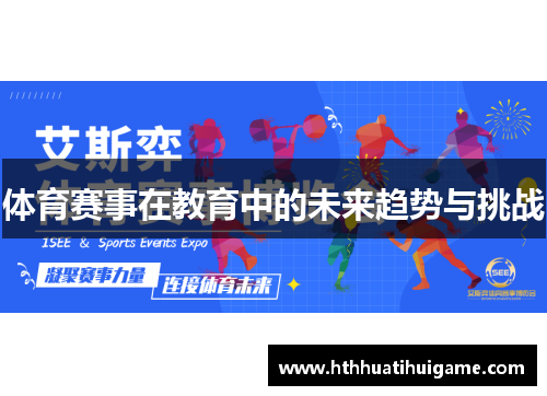 体育赛事在教育中的未来趋势与挑战