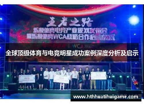 全球顶级体育与电竞明星成功案例深度分析及启示