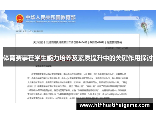 体育赛事在学生能力培养及素质提升中的关键作用探讨