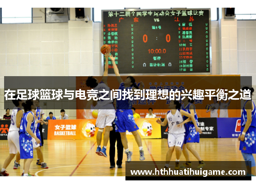 在足球篮球与电竞之间找到理想的兴趣平衡之道
