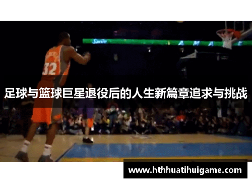 足球与篮球巨星退役后的人生新篇章追求与挑战