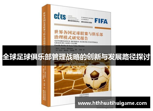 全球足球俱乐部管理战略的创新与发展路径探讨