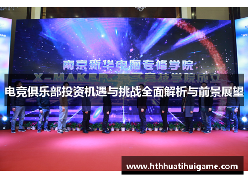 电竞俱乐部投资机遇与挑战全面解析与前景展望