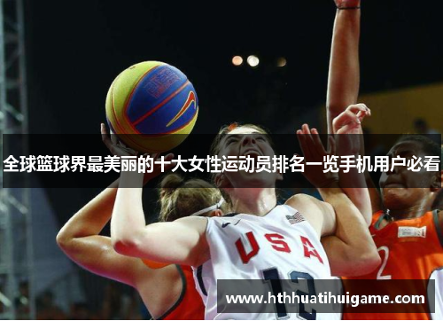全球篮球界最美丽的十大女性运动员排名一览手机用户必看