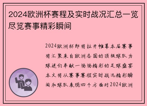 2024欧洲杯赛程及实时战况汇总一览尽览赛事精彩瞬间