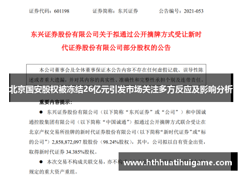 北京国安股权被冻结26亿元引发市场关注多方反应及影响分析
