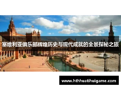 塞维利亚俱乐部辉煌历史与现代成就的全景探秘之旅