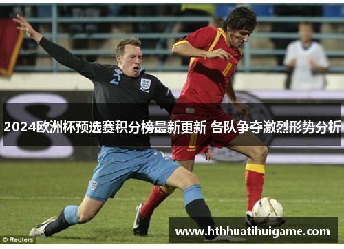 2024欧洲杯预选赛积分榜最新更新 各队争夺激烈形势分析