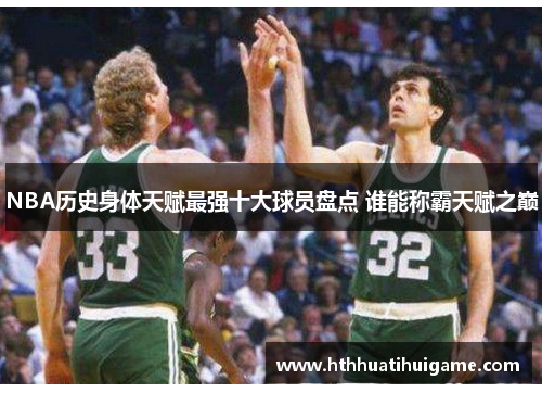 NBA历史身体天赋最强十大球员盘点 谁能称霸天赋之巅