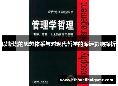 以斯塔的思想体系与对现代哲学的深远影响探析
