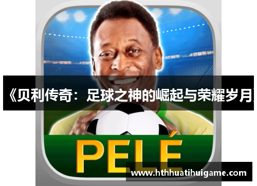 《贝利传奇：足球之神的崛起与荣耀岁月》
