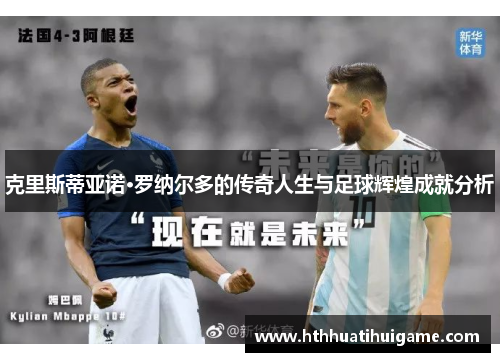 克里斯蒂亚诺·罗纳尔多的传奇人生与足球辉煌成就分析
