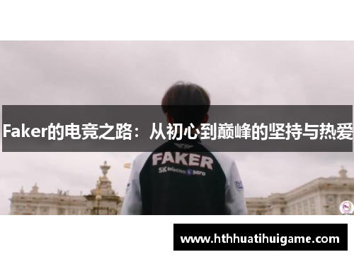 Faker的电竞之路：从初心到巅峰的坚持与热爱