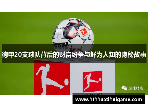 德甲20支球队背后的财富纷争与鲜为人知的隐秘故事