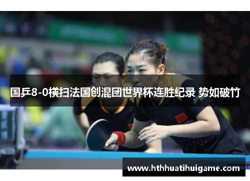 国乒8-0横扫法国创混团世界杯连胜纪录 势如破竹