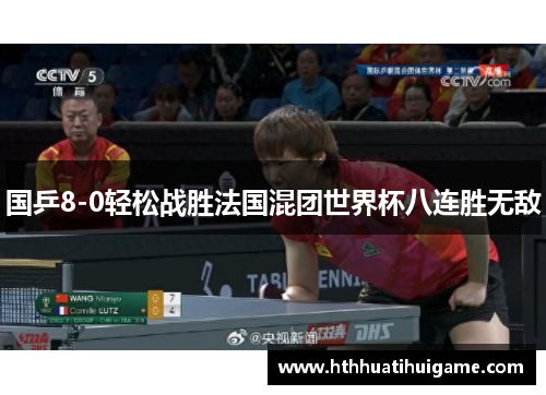 国乒8-0轻松战胜法国混团世界杯八连胜无敌