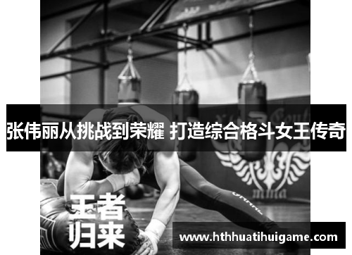 张伟丽从挑战到荣耀 打造综合格斗女王传奇