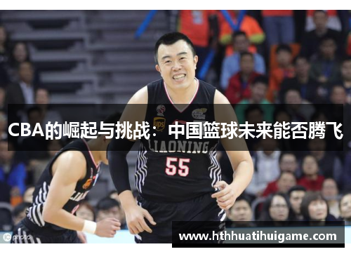 CBA的崛起与挑战：中国篮球未来能否腾飞