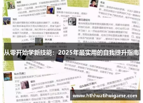 从零开始学新技能：2025年最实用的自我提升指南