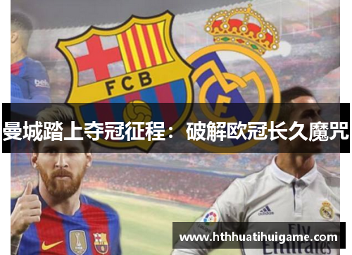 曼城踏上夺冠征程：破解欧冠长久魔咒