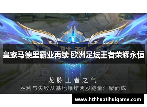 皇家马德里霸业再续 欧洲足坛王者荣耀永恒