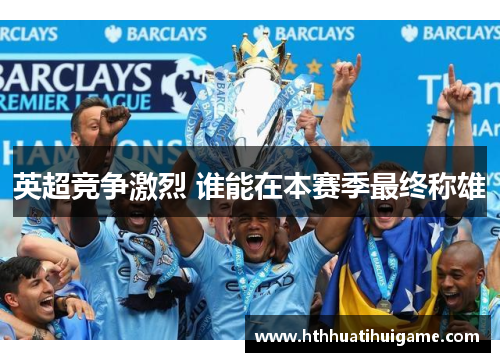 英超竞争激烈 谁能在本赛季最终称雄