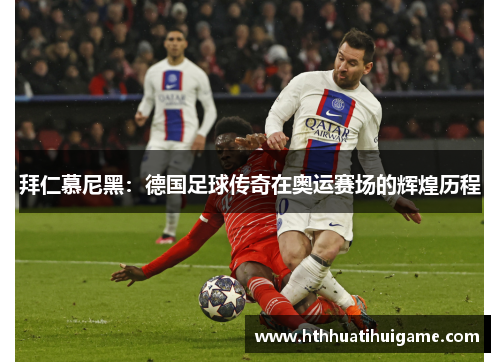 拜仁慕尼黑：德国足球传奇在奥运赛场的辉煌历程