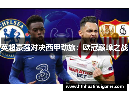 英超豪强对决西甲劲旅：欧冠巅峰之战